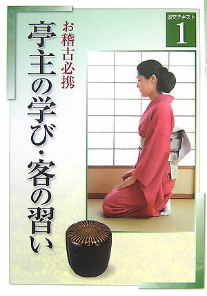 亭主の学び・客の習い（1）