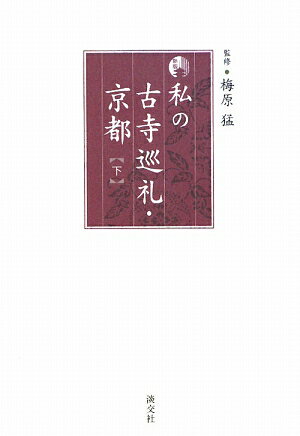 新版私の古寺巡礼・京都（下）