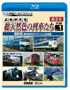 よみがえる総天然色の列車たち 第2章 1 国鉄篇 奥井宗夫8ミリフィルム作品集【Blu-ray】