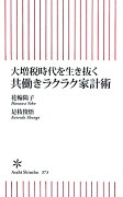 大増税時代を生き抜く共働きラクラク家計術