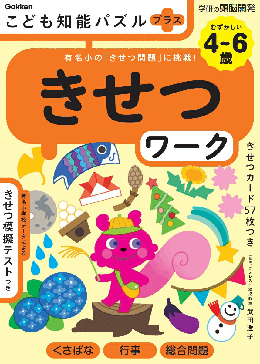 こども知能パズルプラス　きせつワーク　4～6歳むずかしい 有名小の「きせつ問題」に挑戦！ （学研の頭脳開発） [ 武田澄子 ]