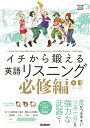 イチから鍛える英語リスニング 必修編 CD2枚&別冊「トレー...