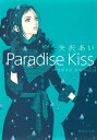 Paradise Kiss 3 （集英社文庫(コミック版)） 矢沢 あい