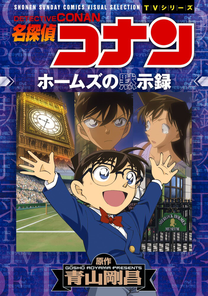 名探偵コナン 漫画 名探偵コナン ホームズの黙示録 少年サンデーコミックスビジュアルセレクション [ 青山 剛昌 ]