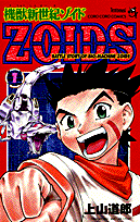 機獣新世紀ゾイド（第1巻）