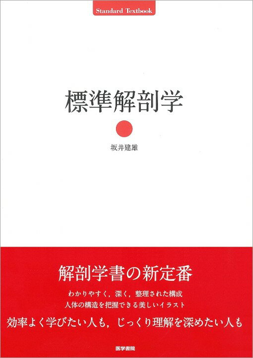 標準解剖学