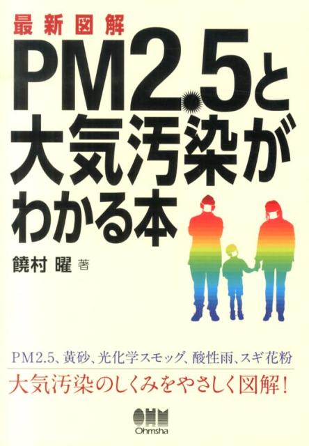 最新図解PM2．5と大気汚染がわかる本