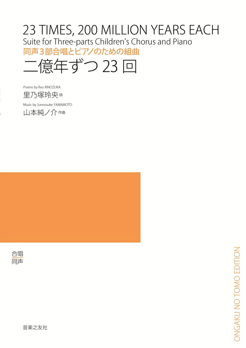 同声3部合唱とピアノのための組曲　二億年ずつ23回