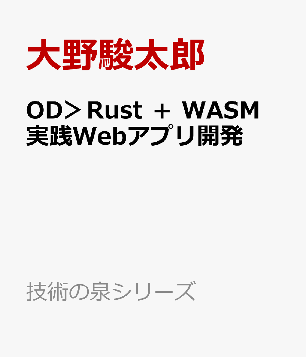 OD＞Rust ＋ WASM 実践Webアプリ開発