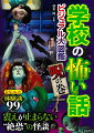 本当にあった体験談９９。震えが止まらない“絶恐”の怪談。