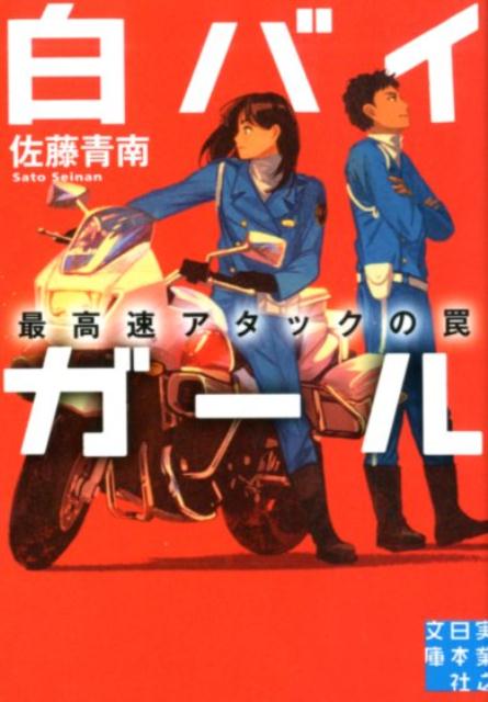 楽天楽天ブックス白バイガール　最高速アタックの罠 （実業之日本社文庫） [ 佐藤青南 ]