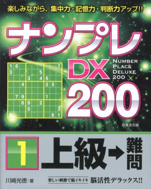 ナンプレDX200上級→難問（1）