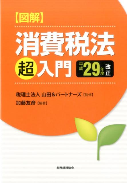 図解　消費税法「超」入門［平成29年度改正］