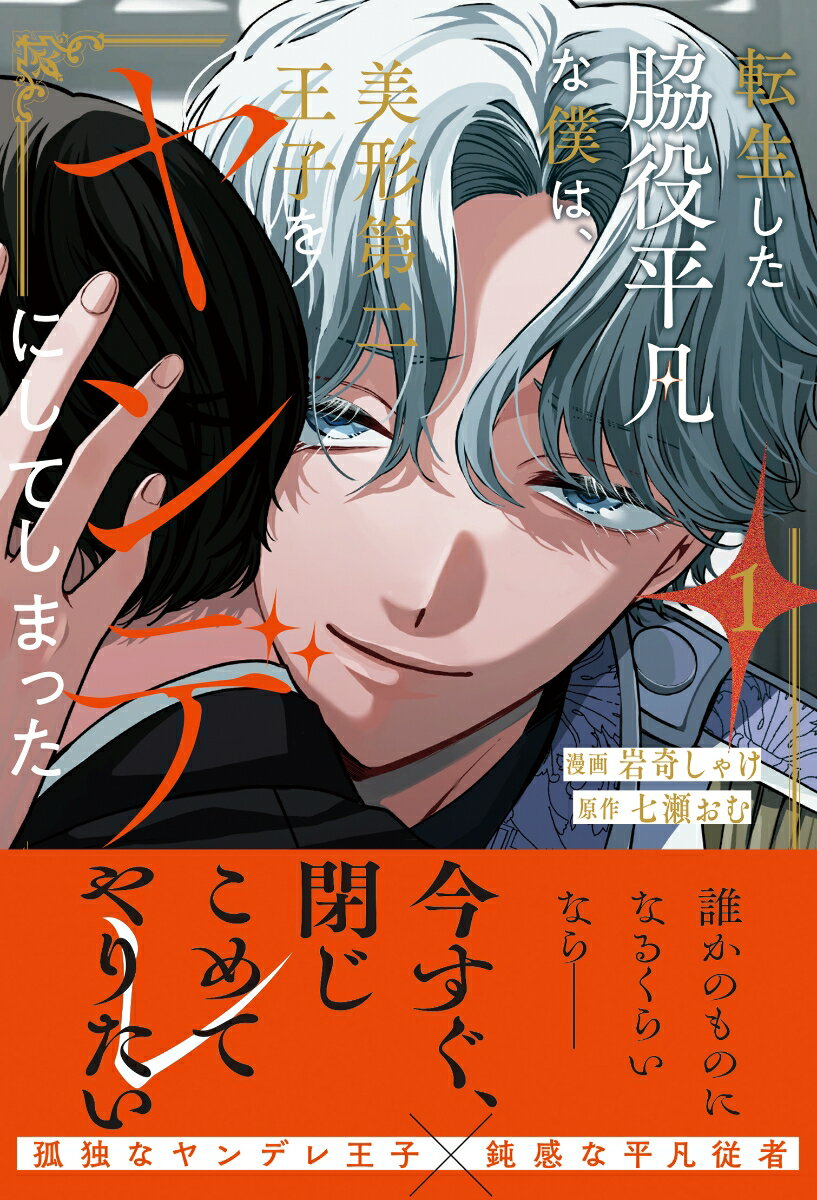 転生した脇役平凡な僕は、美形第二王子をヤンデレにしてしまった（1）
