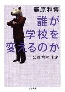 誰が学校を変えるのか