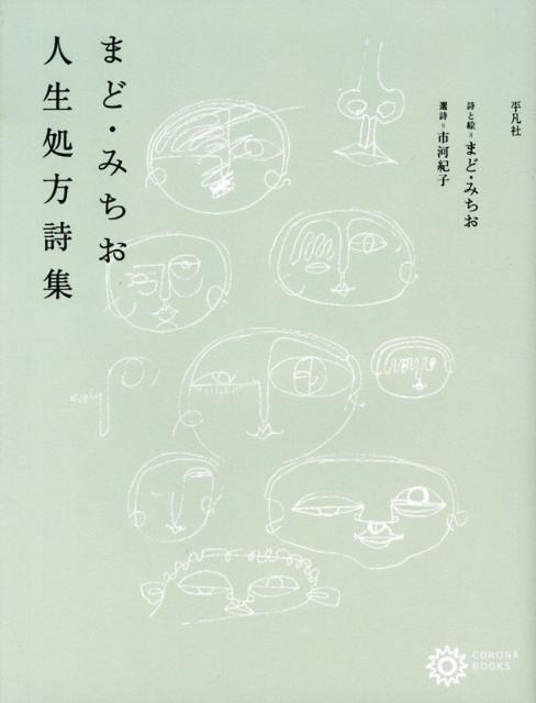 まど・みちお人生処方詩集