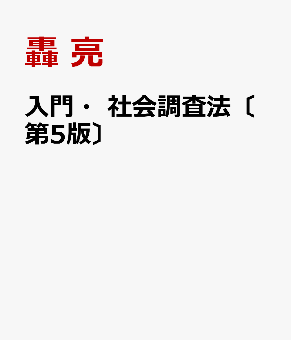 入門・社会調査法〔第5版〕