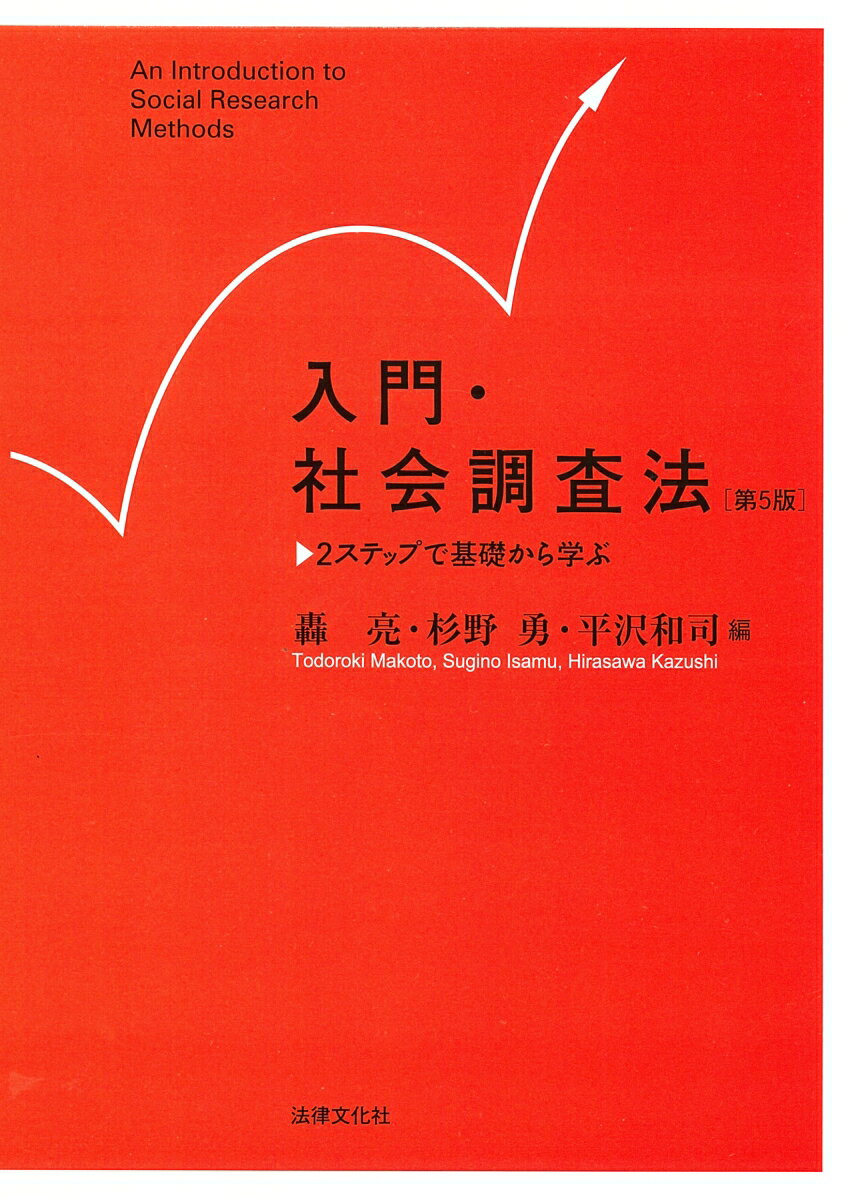 入門・社会調査法〔第5版〕