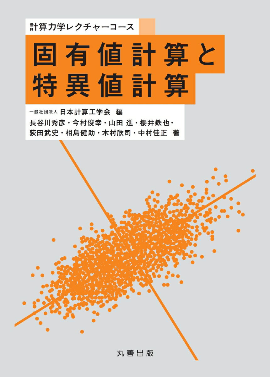 固有値計算とは正方行列の特徴量である固有値・固有ベクトルを求めること、特異値計算とは一般の行列の特徴量である特異値・特異ベクトルを求めることを指す。特に多変量解析の主成分分析、重回帰分析、情報圧縮などの一手法として、コンピュータ性能の向上によって一般的になりつつあり、自然科学、工学をはじめとしたあらゆる分野での応用が進んでいる。本書では固有値計算・特異値計算における基礎理論の解説に重点を置き、より正確に、かつより速く値を求める方法を解説し、アルゴリズムを通して理解を深められるつくりとした。付録として、ＦＯＲＴＲＡＮ９０またはＦＯＲＴＲＡＮによる固有値計算のためのソースコードを収録した。