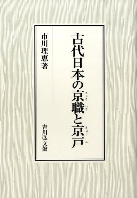 古代日本の京職と京戸 [ 市川理恵 ]