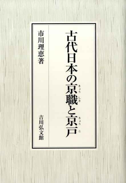 古代日本の京職と京戸