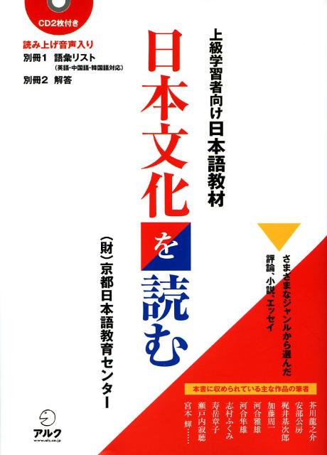 日本文化を読む（上級学習者向け日本語教材）