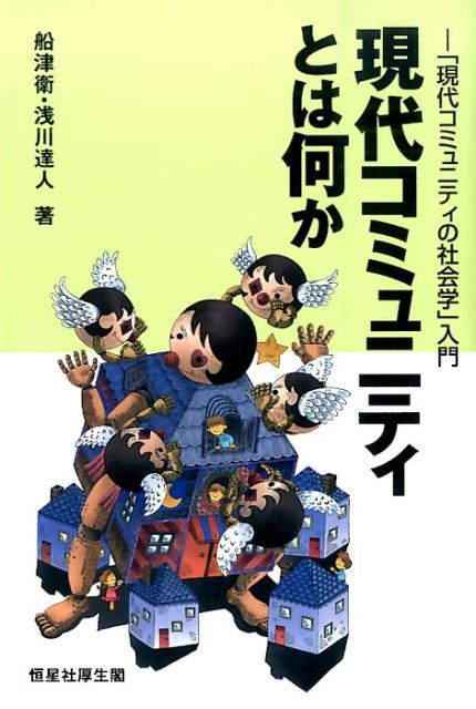 現代コミュニティとは何か 「現代コミュニティの社会学」入門 [ 船津衛 ]