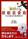 魅惑の催眠恋愛術 男心を意のままに操る瞬殺心理 ［耳で聴く本オーディオブックCD］ （＜CD＞） 林貞年