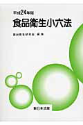 食品衛生小六法（平成24年版）