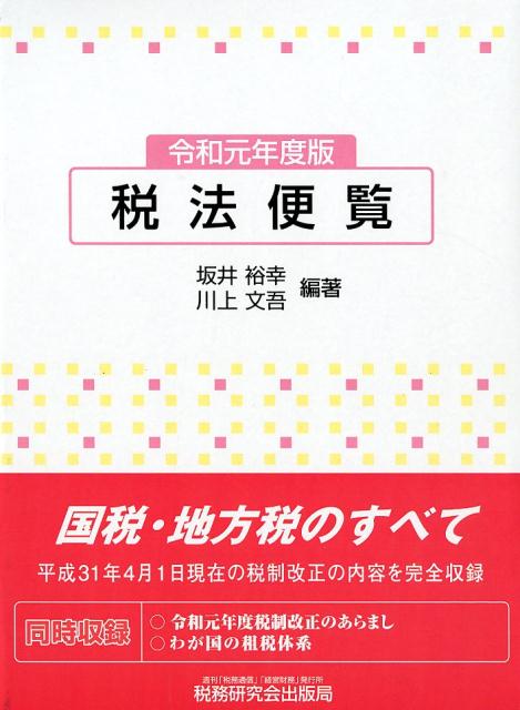 税法便覧（令和元年度版）
