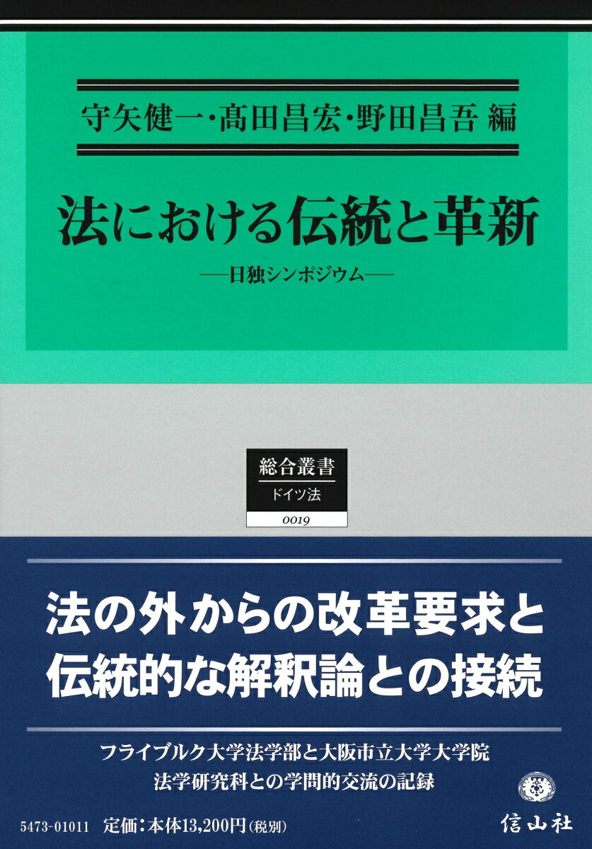 法における伝統と革新