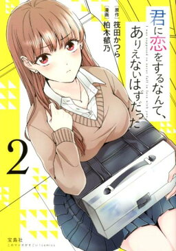 君に恋をするなんて、ありえないはずだった（2） （このマンガがすごい！Comics） [ 筏田かつら ]