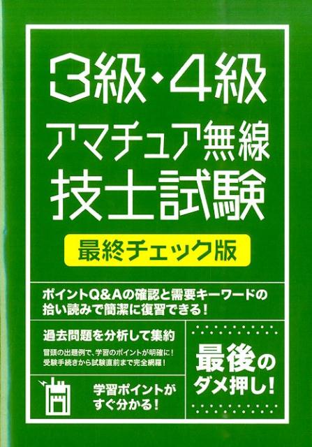 絶対合格したい人のための3級・4級アマチュア無線技士試験