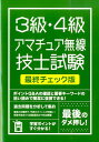 絶対合格したい人のための3級 4級アマチュア無線技士試験 速学にも効果的！ 土屋書店