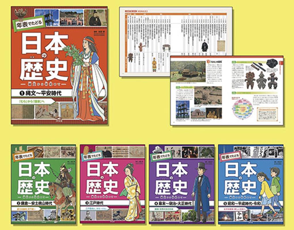 年表でたどる日本の歴史ー縄文から令和までー（5冊セット）