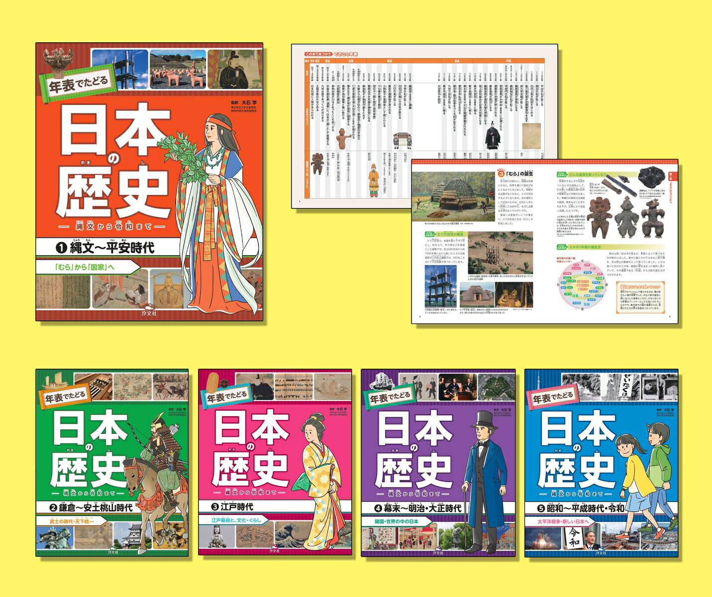 年表でたどる日本の歴史ー縄文から令和までー（全5巻セット）