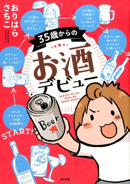 35歳からのお酒デビュー [ おりはらさちこ ]