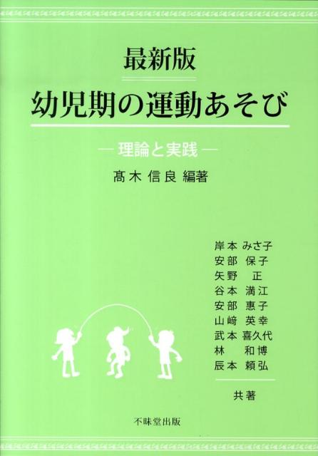 幼児期の運動あそび最新版