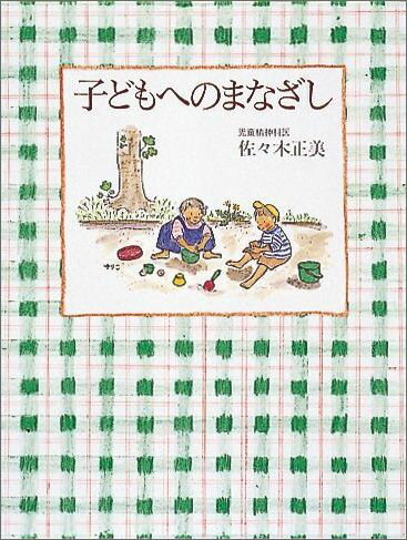 子どもへのまなざし （福音館の単