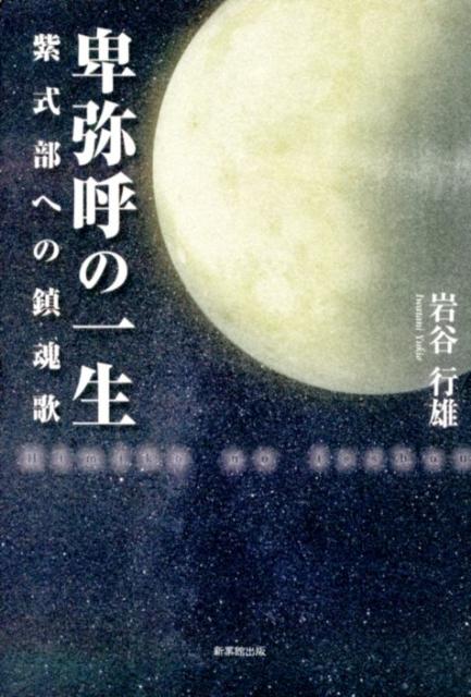 卑弥呼の一生 紫式部への鎮魂歌 [ 岩谷行雄 ]