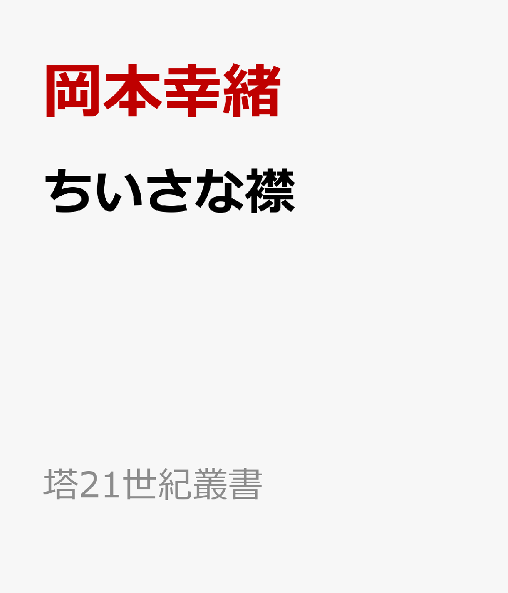 ちいさな襟