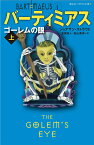 ゴーレムの眼　上 （静山社ペガサス文庫　バーティミアス　4） [ ジョナサン・ストラウド ]