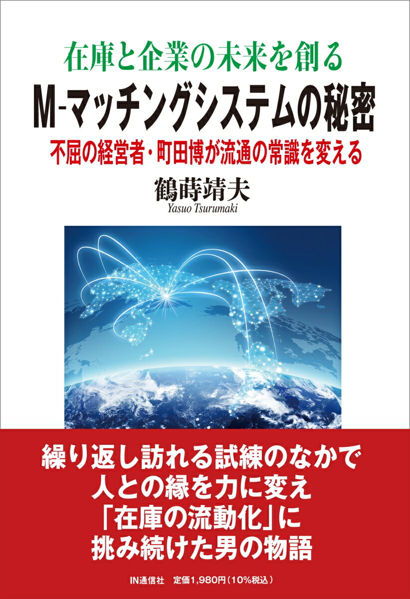 在庫と企業の未来を創る M-マッチングシステムの秘密