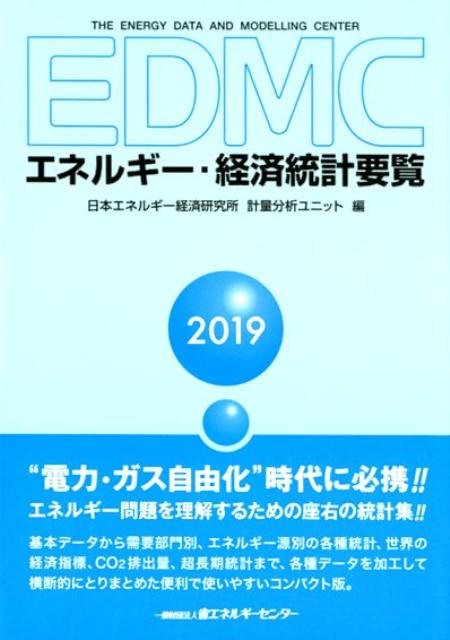 EDMC／エネルギー・経済統計要覧（2019年版）