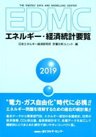 EDMC／エネルギー・経済統計要覧（2019年版）