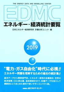 EDMC／エネルギー・経済統計要覧（2019年版） [ 日本エネルギー経済研究所計量分析ユニット ]