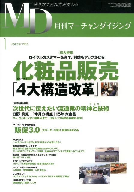 月刊マーチャンダイジング（2013年1月号）