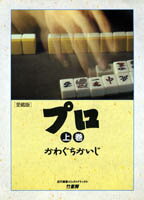 プロ（上）愛蔵版