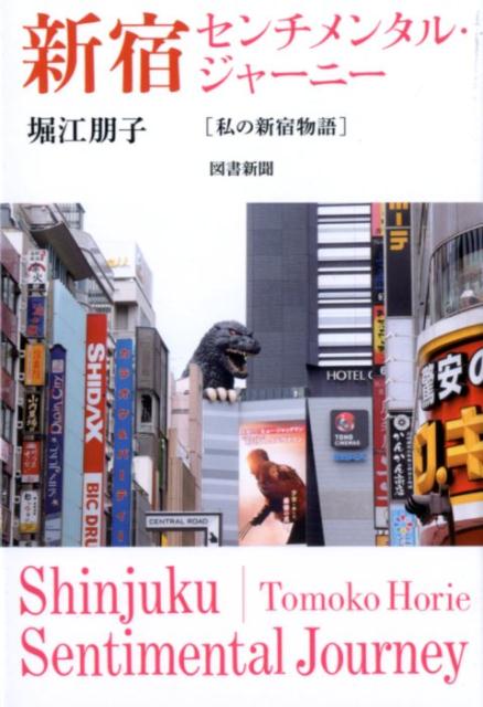 新宿センチメンタル・ジャーニー 私の新宿物語 [ 堀江朋子 ]