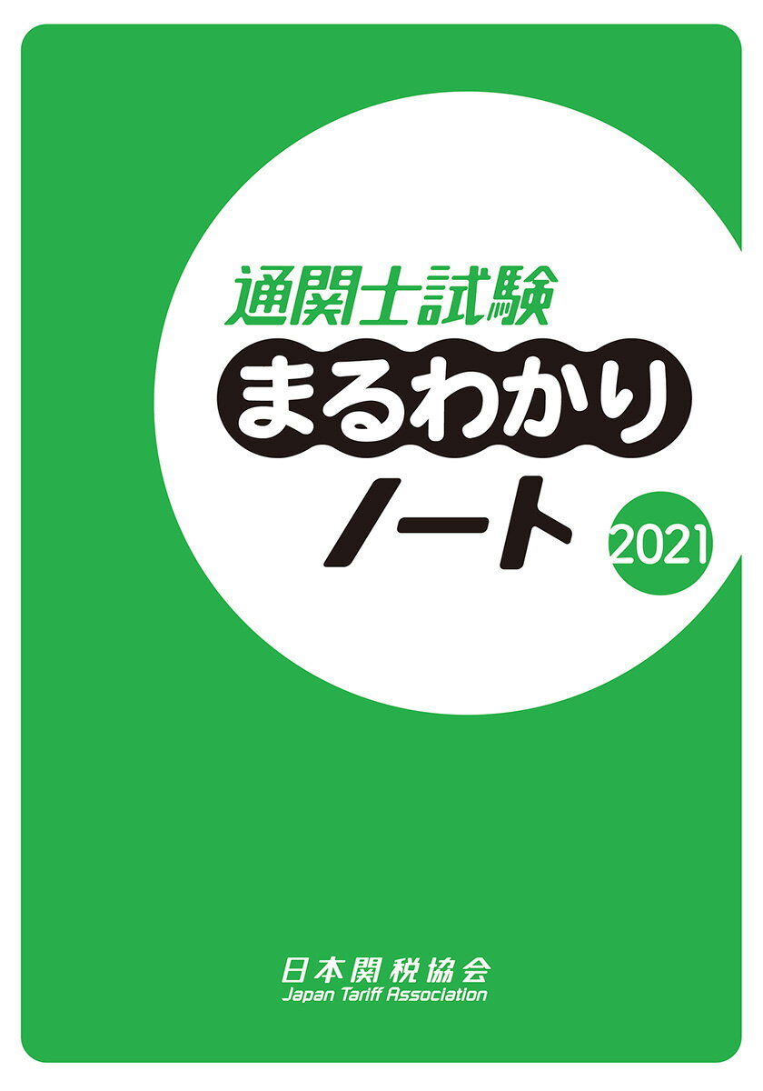 通関士試験まるわかりノート2021